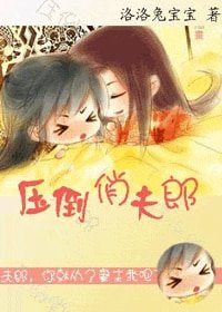 压倒俏夫郎
