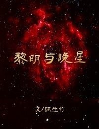 黎明与晚星
