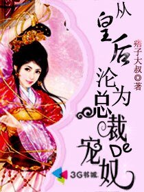 从皇后沦为总裁的宠奴