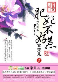 妻妾斗：肥妃不好惹