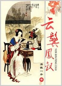 云鬓凤钗/古代宅女幸福札记