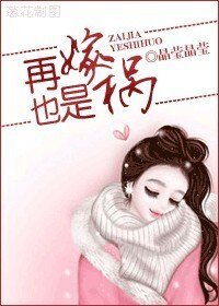 《再嫁也是祸》