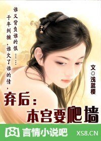 弃后：本宫要爬墙！