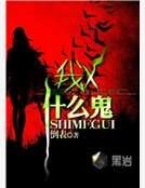 我X,什么鬼