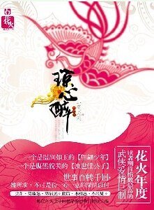 《驸马三醉(出版名:琼心醉)》