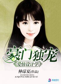 豪门独宠之爱情设计学