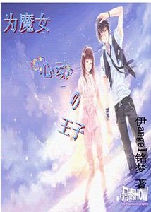 《为魔女动心的王子》