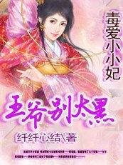 毒爱小小妃：憋死黑鬼王爷