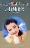 《月蚀湾》