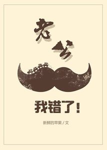 老公,我错了
