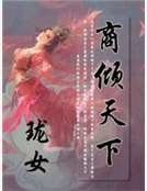 商倾天下