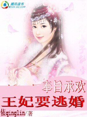王妃要逃婚/奉旨承欢：王妃要逃婚