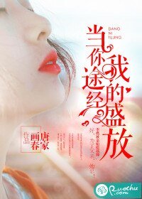 当你途经我的盛放