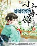 《闪闪亮亮小寡妇》