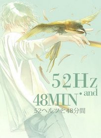 《52赫兹与48分钟》