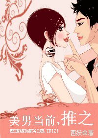 美男当前，推之