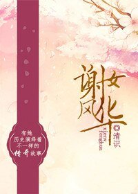 《谢女风华》