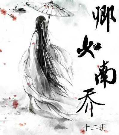 卿如南乔