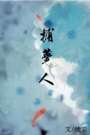 《捕梦人》