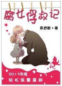 《腐女俘叔记》