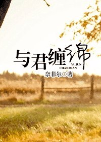 与君缠绵