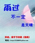 《雨过不一定是天晴》