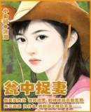 瓮中捉妻