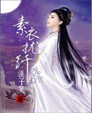 《素衣扰纤柔》