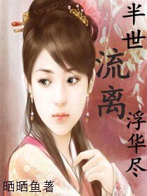 《半世流离浮华尽》
