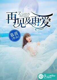 再见及再爱