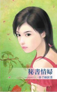 秘书情妇(办公室爱情之一)