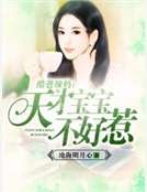酷爸辣妈：天才宝宝不好惹