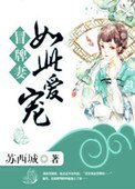 冒牌妻:如此宠爱