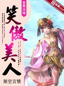 《笑傲美人》
