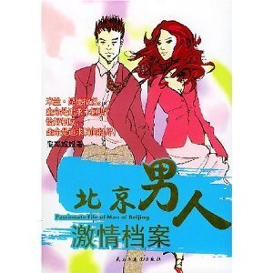 《北京男人激情档案(出书版)》
