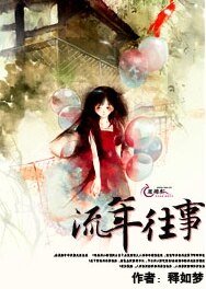 《流年往事》