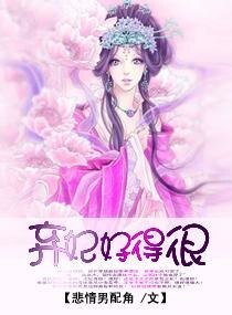 弃妃好得很