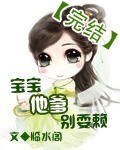 《宝宝他爹别耍赖》