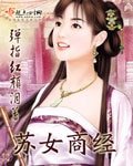 苏女商经