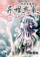 《风流女首席:异世女帝》