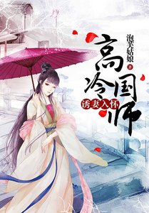 高冷国师诱妻入怀