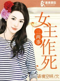 女主作死三两事