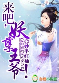 来吧，妖孽王爷！