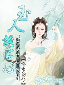 玉人诱君心