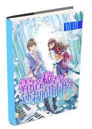 霸道校草的迷糊甜心