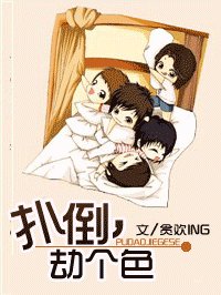 扑倒，劫个色！