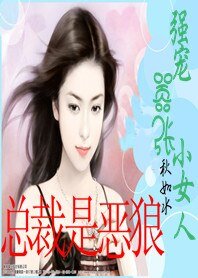《总裁是恶狼:强宠嚣张小女人》