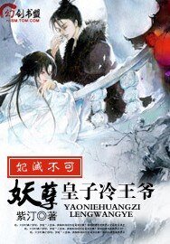 妃灭不可：妖孽皇子冷王爷