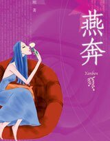 燕奔（出版书）