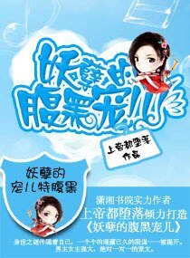 《妖孽的腹黑宠儿》